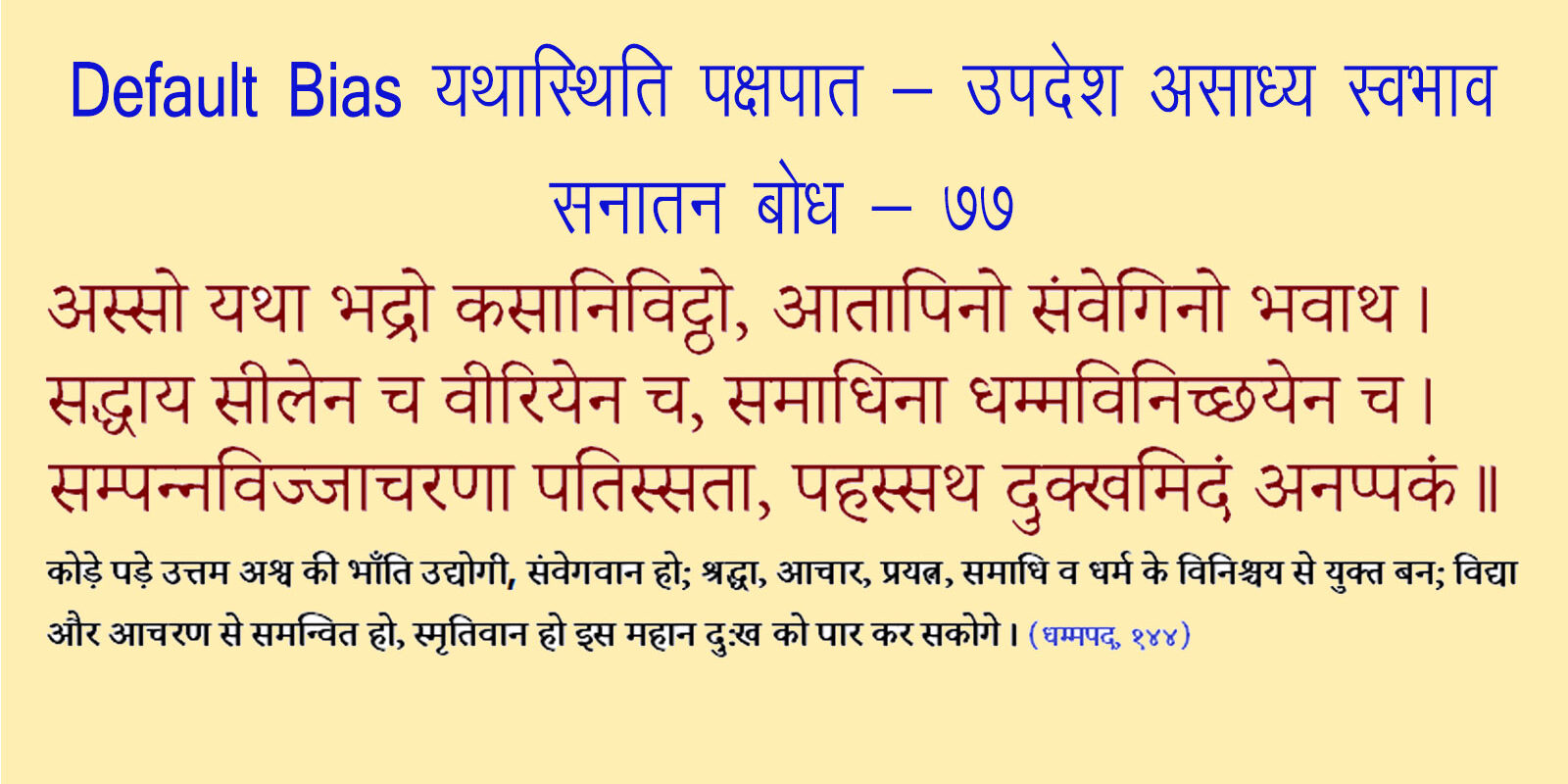 Default bias or Status Quo Bias यथास्थिति पक्षपात Default bias or Status Quo Bias यथास्थिति पक्षपात