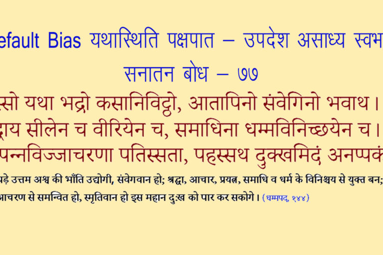 Default bias or Status Quo Bias यथास्थिति पक्षपात