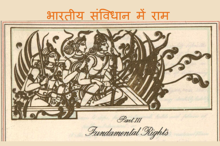 Rāma in Indian Constitution भारतीय संविधान में राम