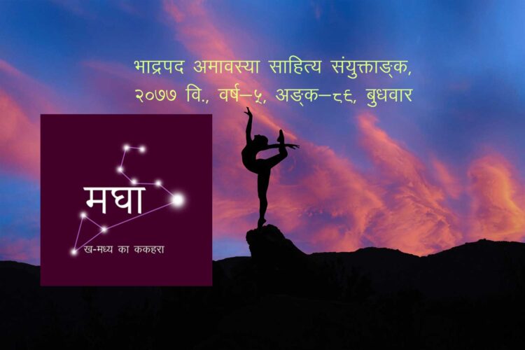 मघा : भाद्रपद अमावस्या साहित्य संयुक्ताङ्क, २०७७ वि., वर्ष-५, अङ्क-८९, बुधवार