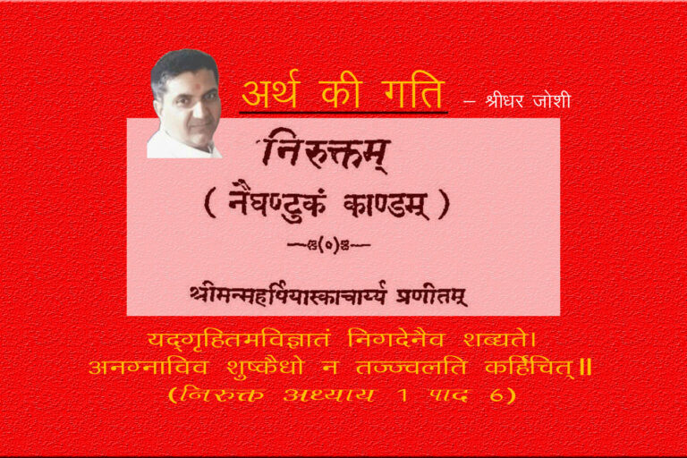 अर्थ की गति : श्रीधर जोशी अर्थ की गति : श्रीधर जोशी