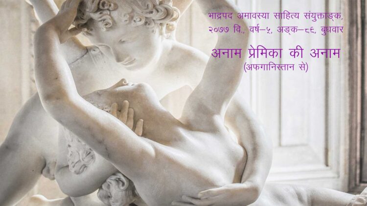 अनाम प्रेमिका की अनाम (अफगानिस्तान से) भाद्रपद अमावस्या साहित्य संयुक्ताङ्क, २०७७ वि., वर्ष-५, अङ्क-८९, बुधवार