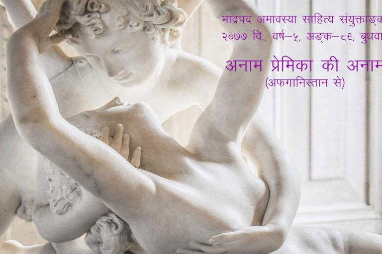 अनाम प्रेमिका की अनाम (अफगानिस्तान से) भाद्रपद अमावस्या साहित्य संयुक्ताङ्क, २०७७ वि., वर्ष-५, अङ्क-८९, बुधवार