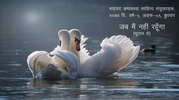 जब मैं नहीं रहूँगा (भूटान से) भाद्रपद अमावस्या साहित्य संयुक्ताङ्क, २०७७ वि., वर्ष-५, अङ्क-८९, बुधवार