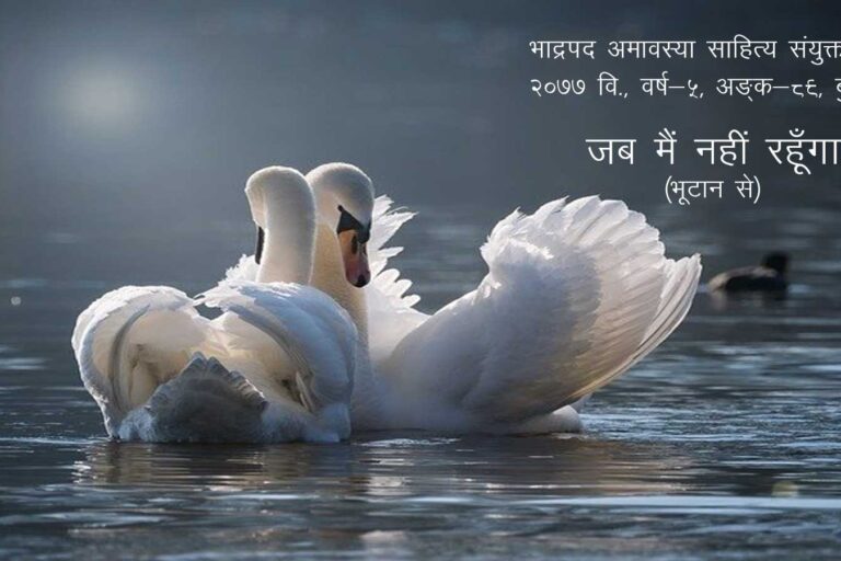 जब मैं नहीं रहूँगा (भूटान से) भाद्रपद अमावस्या साहित्य संयुक्ताङ्क, २०७७ वि., वर्ष-५, अङ्क-८९, बुधवार