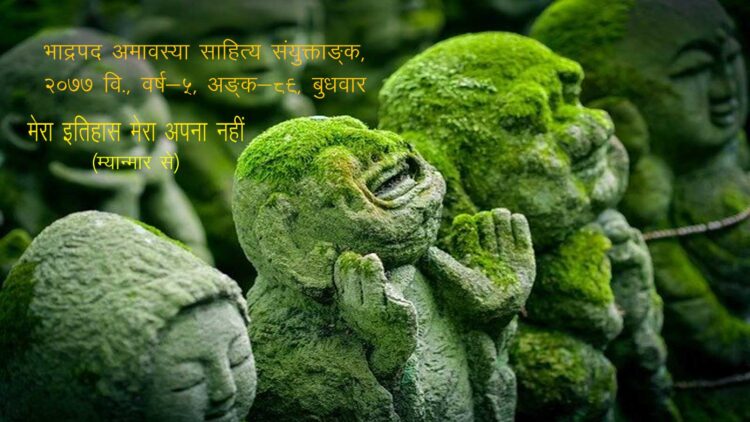 मेरा इतिहास मेरा अपना नहीं (म्यान्मार) भाद्रपद अमावस्या साहित्य संयुक्ताङ्क, २०७७ वि., वर्ष-५, अङ्क-८९, बुधवार