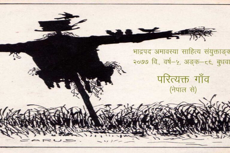 परित्यक्त गाँव (नेपाल) भाद्रपद अमावस्या साहित्य संयुक्ताङ्क, २०७७ वि., वर्ष-५, अङ्क-८९, बुधवार