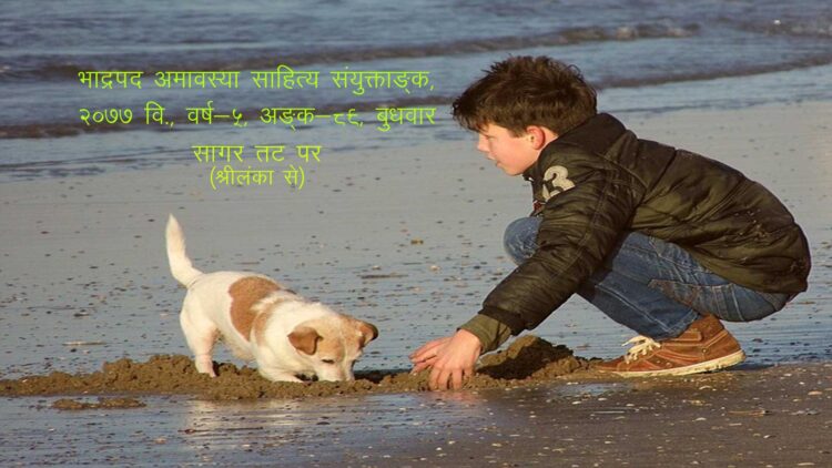 सागर तट पर (श्रीलंका) भाद्रपद अमावस्या साहित्य संयुक्ताङ्क, २०७७ वि., वर्ष-५, अङ्क-८९, बुधवार