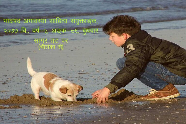 सागर तट पर (श्रीलंका) भाद्रपद अमावस्या साहित्य संयुक्ताङ्क, २०७७ वि., वर्ष-५, अङ्क-८९, बुधवार