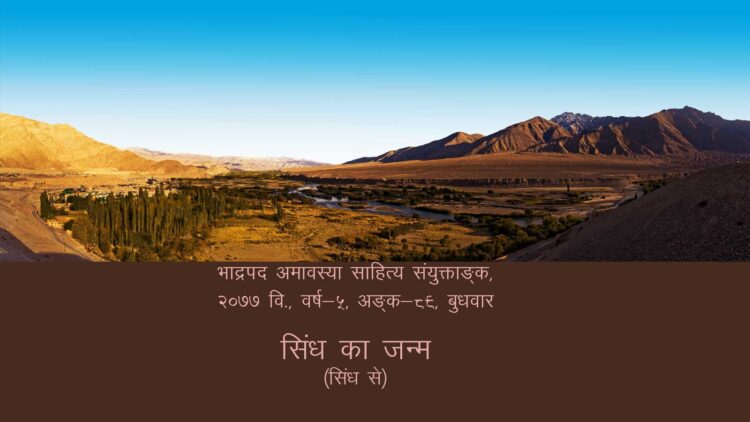सिंध का जन्म (सिंध से) भाद्रपद अमावस्या साहित्य संयुक्ताङ्क, २०७७ वि., वर्ष-५, अङ्क-८९, बुधवार