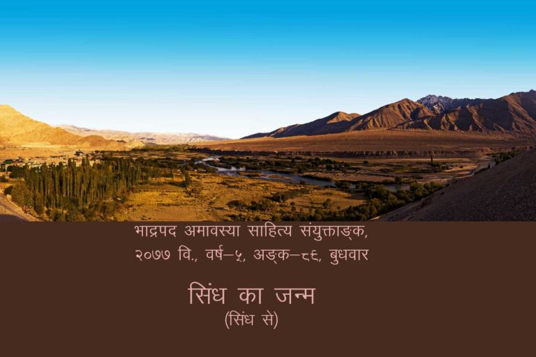 सिंध का जन्म (सिंध से) भाद्रपद अमावस्या साहित्य संयुक्ताङ्क, २०७७ वि., वर्ष-५, अङ्क-८९, बुधवार