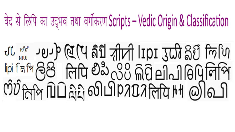 वेद से लिपि का उद्भव तथा वर्गीकरण Scripts - Vedic Origin & Classification