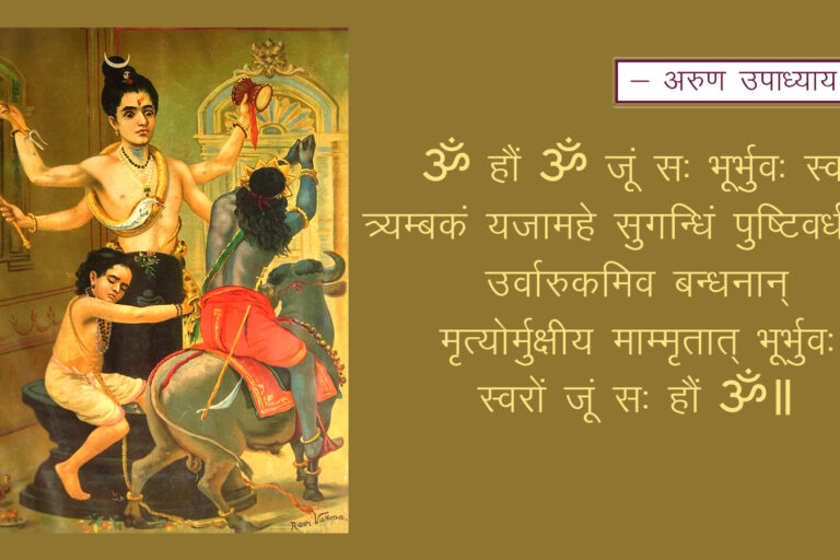 Mahāmṛtyuñjaya Mantrā महामृत्युञ्जय मंत्र Markandeya Rishi, Lord Shiva and Yamraj, Raja Ravi Verma Painting