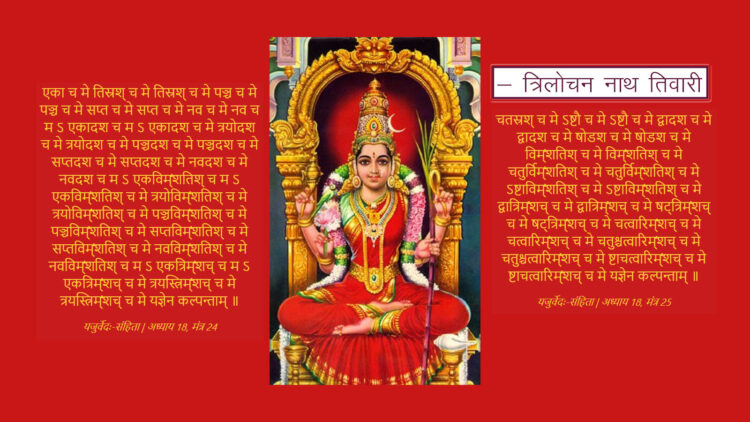 यः ज्ञः एन कल्पन्ताम् – ललित और गणित का घालमेल