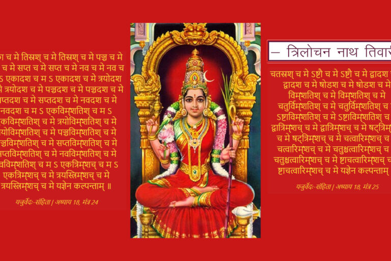 यः ज्ञः एन कल्पन्ताम् – ललित और गणित का घालमेल