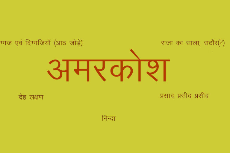 Amarkosha अमरकोश, कुछ शब्द : लघु दीप – ३५
