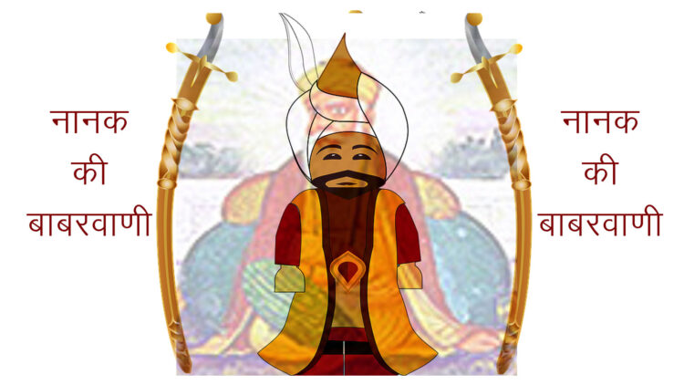 नानक की बाबरवाणी