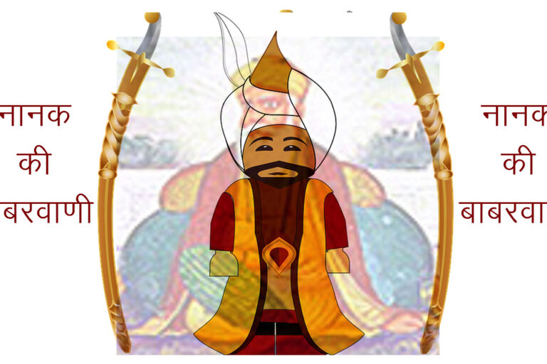 नानक की बाबरवाणी