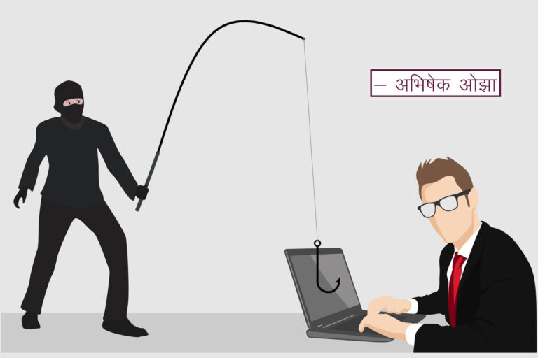 Phishing ठगी छल-योजनादि
