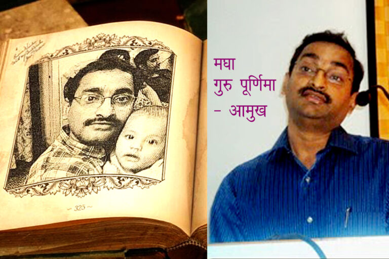 गुरु पूर्णिमा विशेष - आमुख