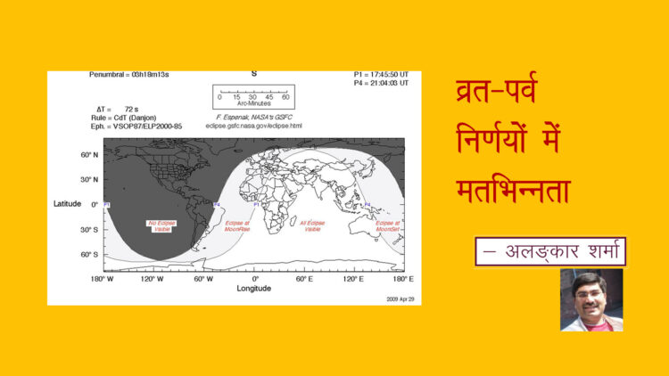 व्रत-पर्व निर्णयों में मतभिन्नता
