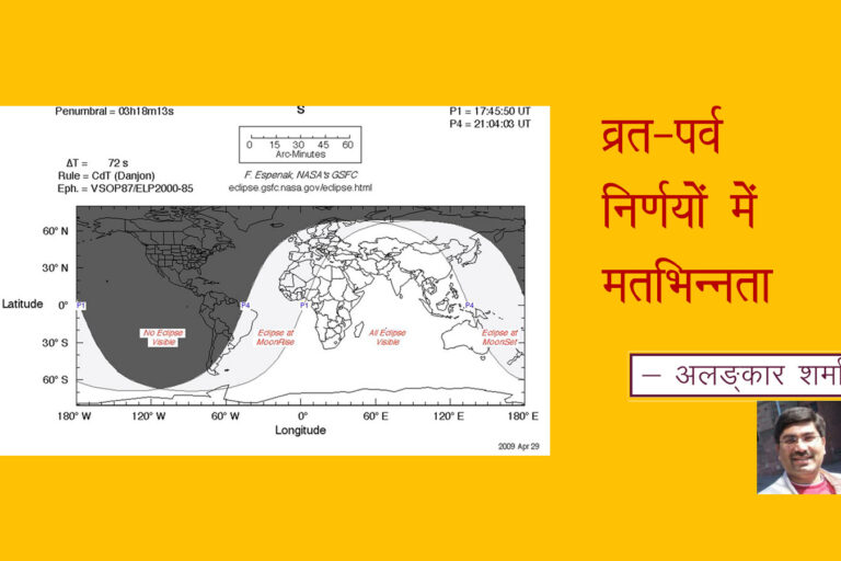 व्रत-पर्व निर्णयों में मतभिन्नता