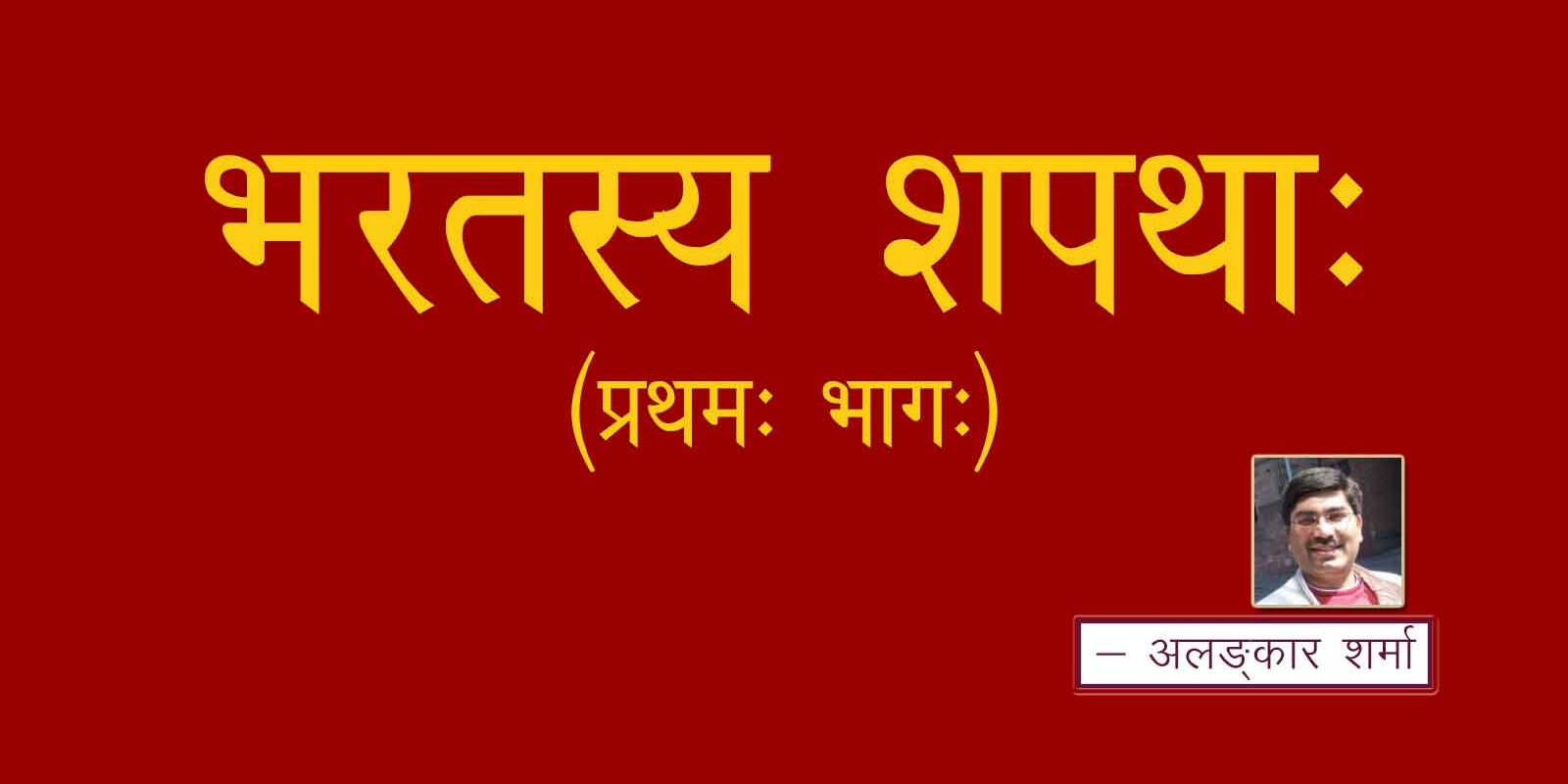 भरतस्य शपथाः (प्रथमः भागः)